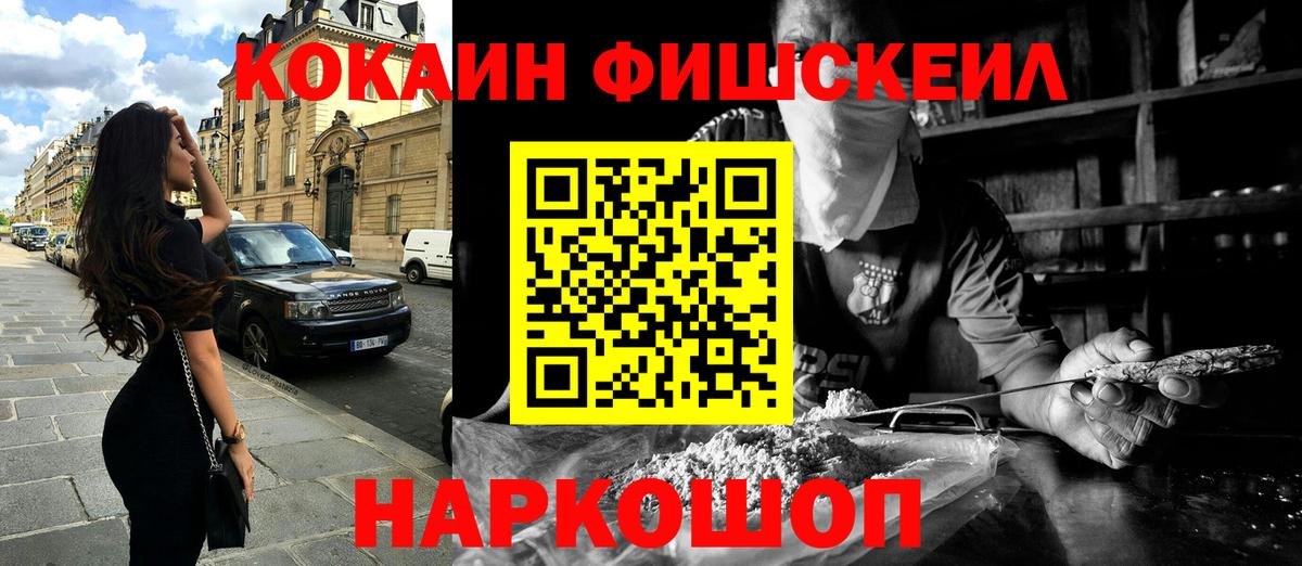 Кокаин Fish Scale Междуреченск
